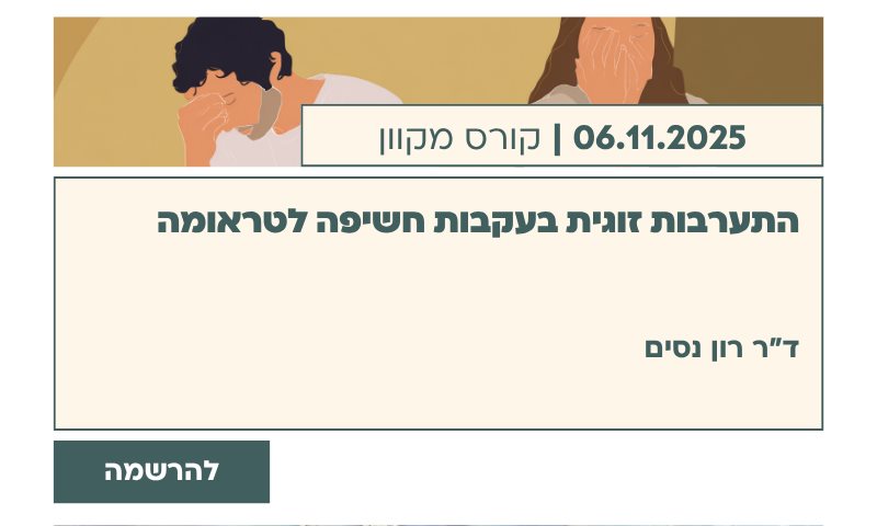 התערבות זוגית בעקבות חשיפה לטראומה
